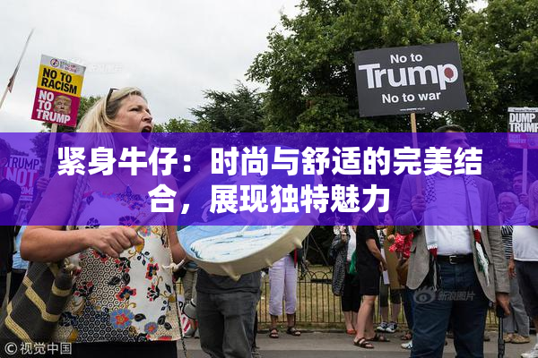 紧身牛仔：时尚与舒适的完美结合，展现独特魅力