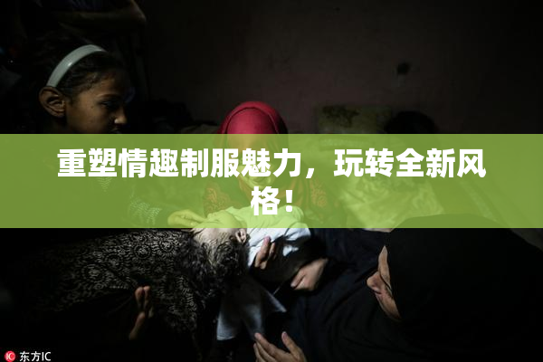 重塑情趣制服魅力，玩转全新风格！