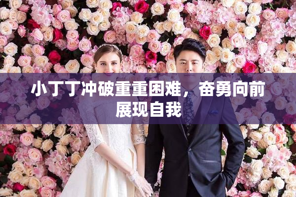 小丁丁冲破重重困难，奋勇向前展现自我