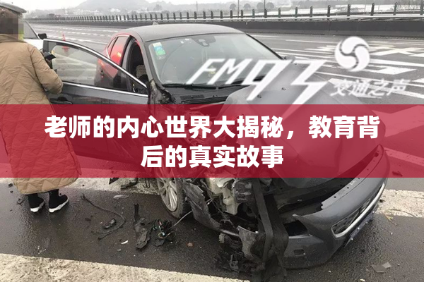 老师的内心世界大揭秘，教育背后的真实故事