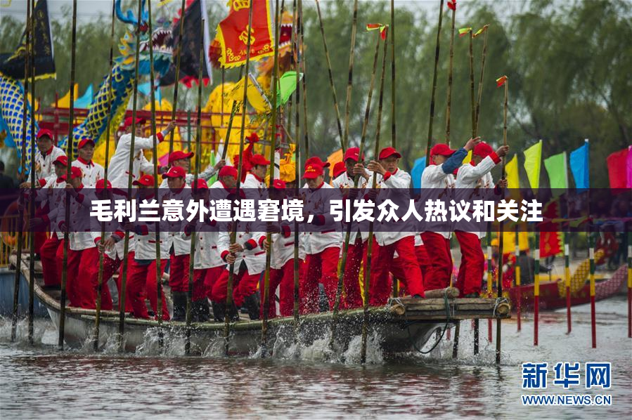 毛利兰意外遭遇窘境，引发众人热议和关注
