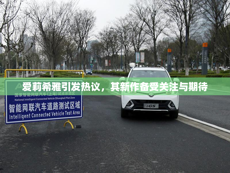 爱莉希雅引发热议，其新作备受关注与期待