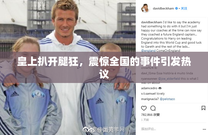 皇上扒开腿狂，震惊全国的事件引发热议