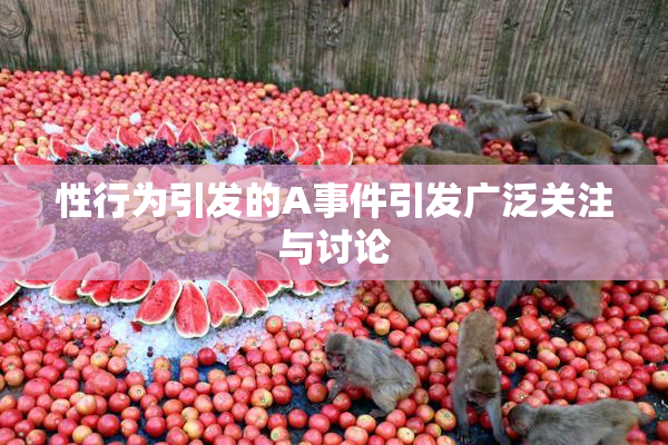 性行为引发的A事件引发广泛关注与讨论