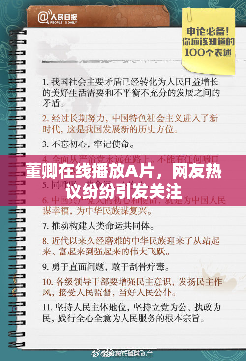 董卿在线播放A片，网友热议纷纷引发关注