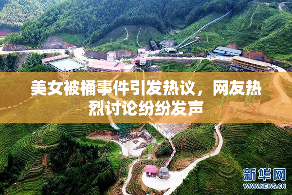 美女被桶事件引发热议，网友热烈讨论纷纷发声