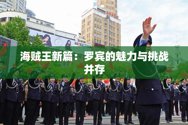 海贼王新篇：罗宾的魅力与挑战并存
