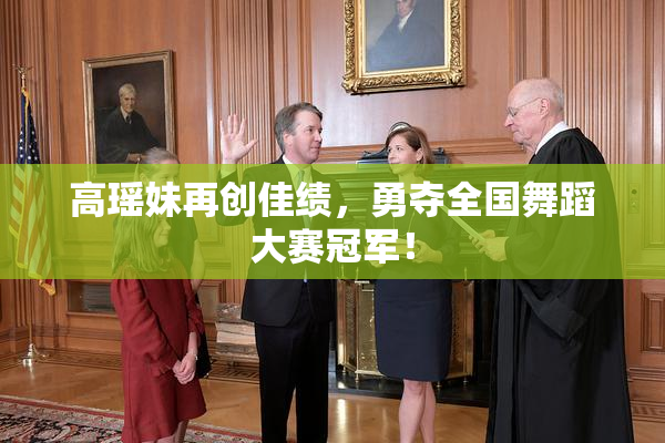 高瑶妹再创佳绩，勇夺全国舞蹈大赛冠军！