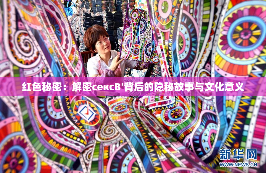 红色秘密：解密сексB′背后的隐秘故事与文化意义