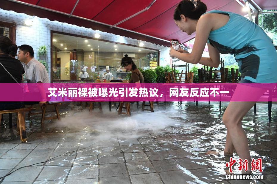 艾米丽裸被曝光引发热议，网友反应不一