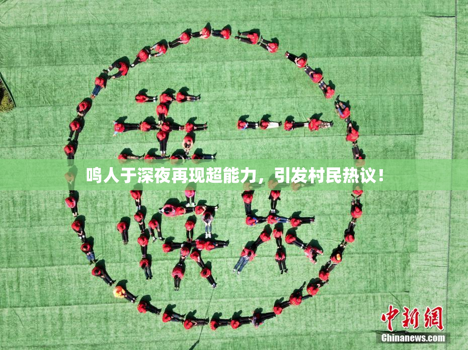 鸣人于深夜再现超能力，引发村民热议！