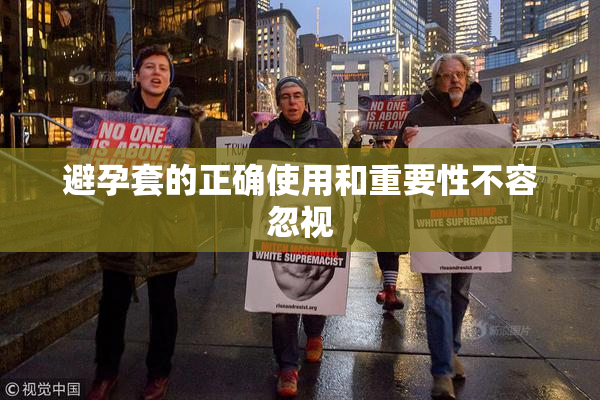 避孕套的正确使用和重要性不容忽视