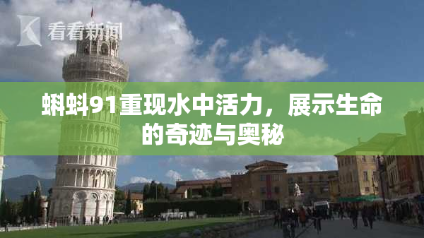 蝌蚪91重现水中活力，展示生命的奇迹与奥秘