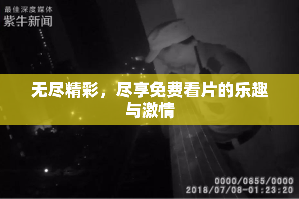 无尽精彩，尽享免费看片的乐趣与激情