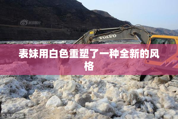 表妹用白色重塑了一种全新的风格