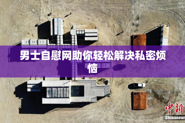男士自慰网助你轻松解决私密烦恼