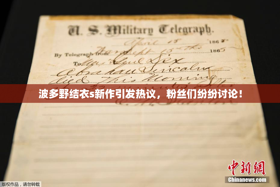 波多野结衣s新作引发热议，粉丝们纷纷讨论！