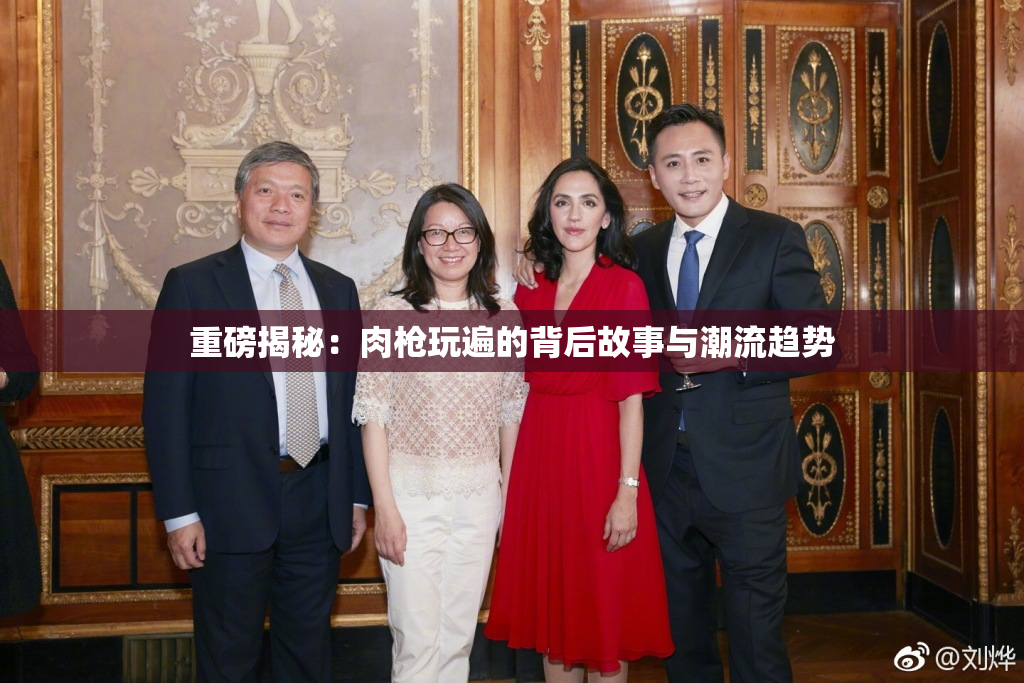 重磅揭秘：肉枪玩遍的背后故事与潮流趋势