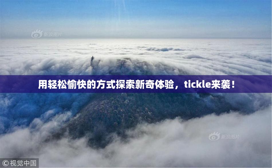 用轻松愉快的方式探索新奇体验，tickle来袭！