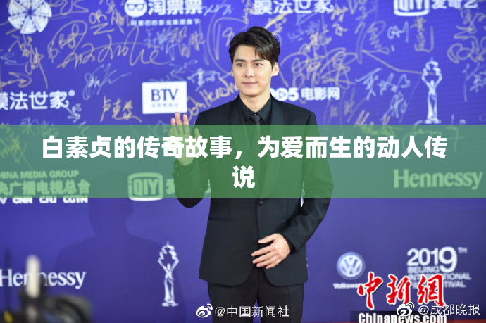 白素贞的传奇故事，为爱而生的动人传说