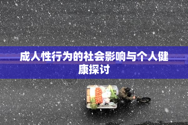 成人性行为的社会影响与个人健康探讨