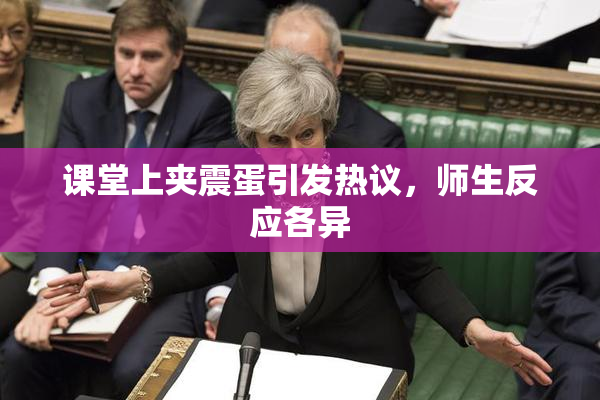课堂上夹震蛋引发热议，师生反应各异