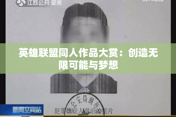 英雄联盟同人作品大赏：创造无限可能与梦想
