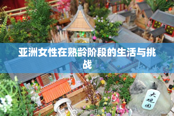 亚洲女性在熟龄阶段的生活与挑战