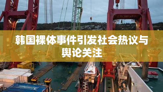 韩国裸体事件引发社会热议与舆论关注