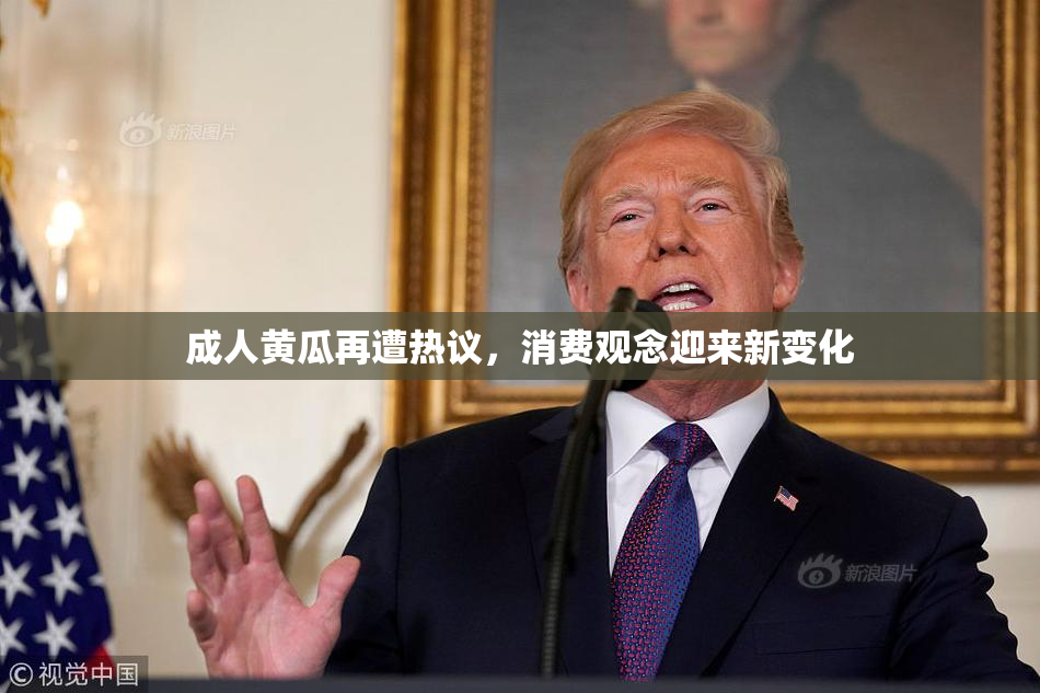 成人黄瓜再遭热议，消费观念迎来新变化