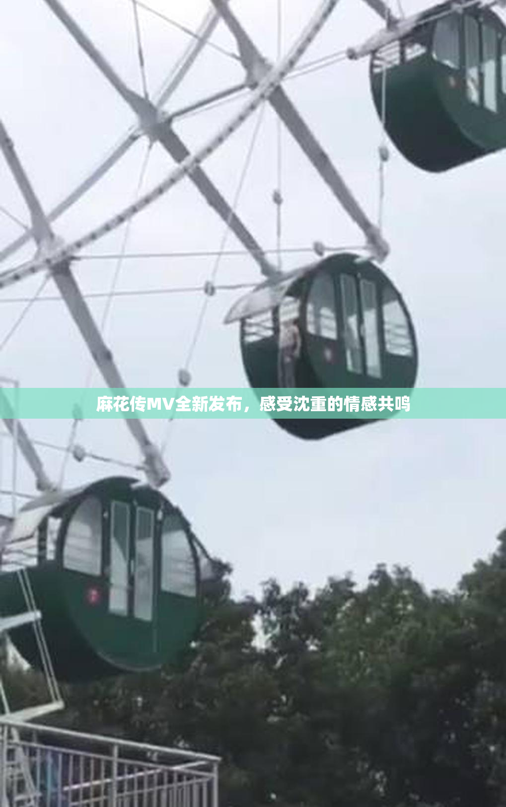 麻花传MV全新发布，感受沈重的情感共鸣
