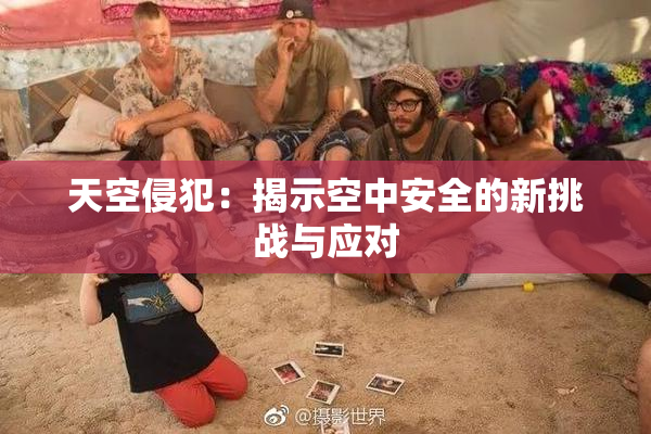 天空侵犯：揭示空中安全的新挑战与应对