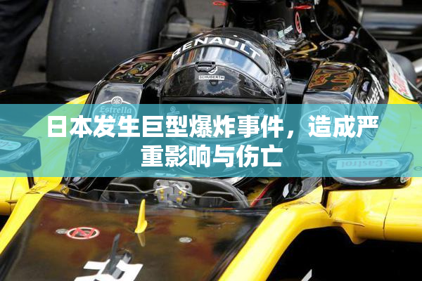 日本发生巨型爆炸事件，造成严重影响与伤亡
