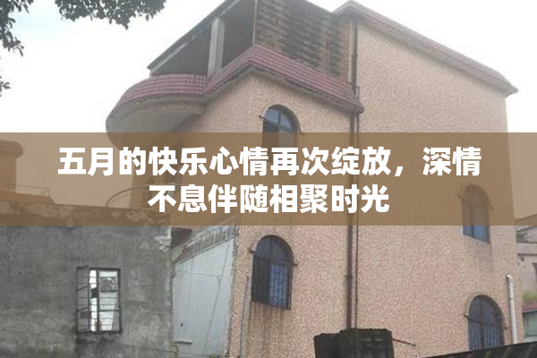 五月的快乐心情再次绽放，深情不息伴随相聚时光