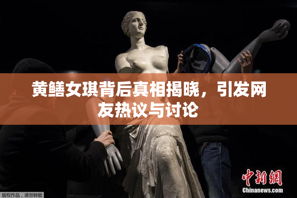 黄鳝女琪背后真相揭晓，引发网友热议与讨论