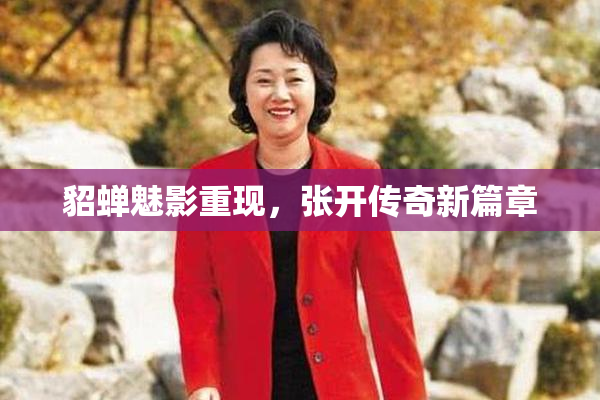 貂蝉魅影重现，张开传奇新篇章