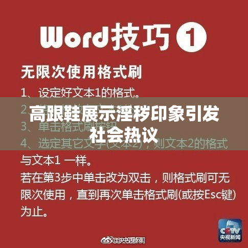 高跟鞋展示淫秽印象引发社会热议