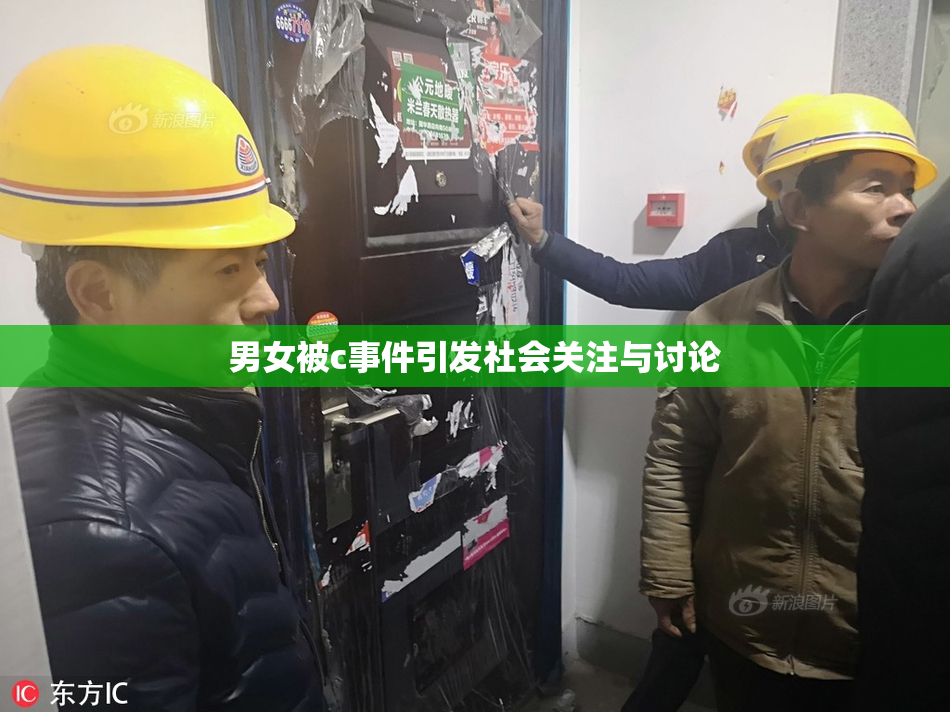 男女被c事件引发社会关注与讨论
