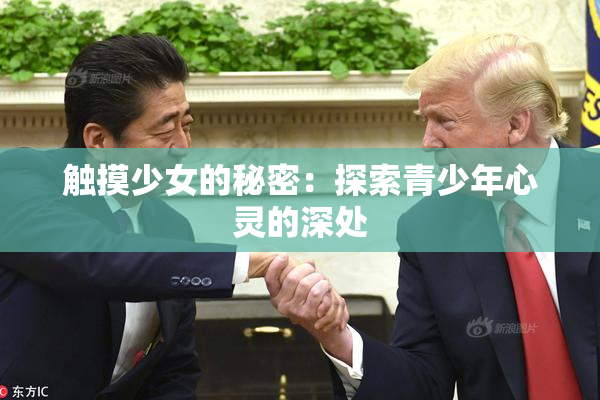 触摸少女的秘密：探索青少年心灵的深处