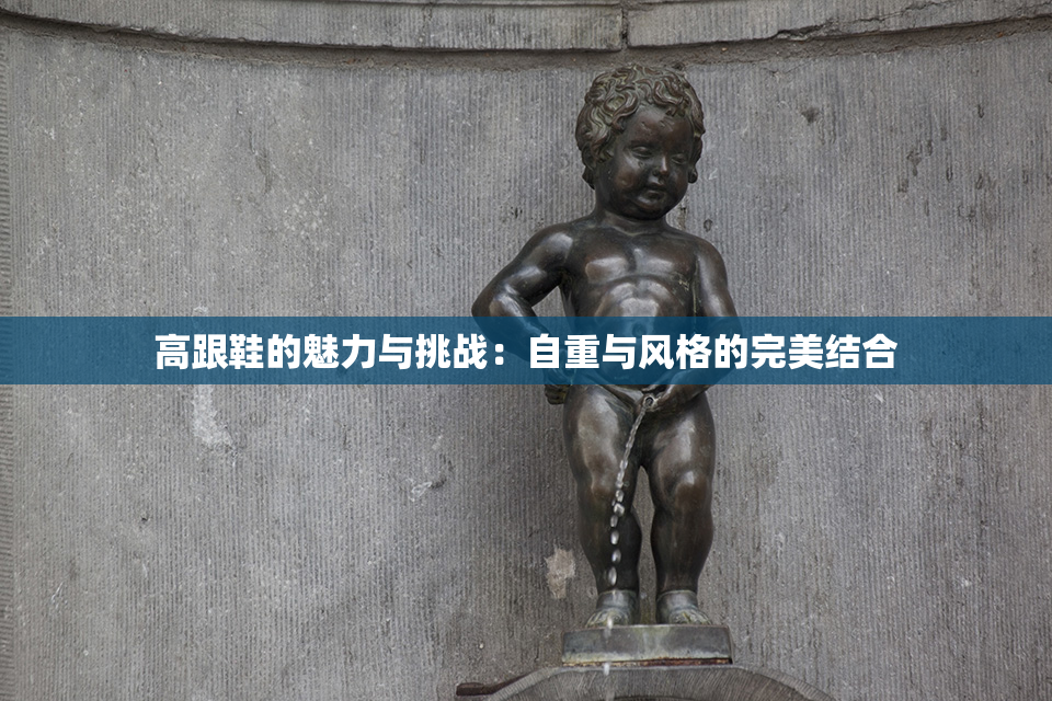 高跟鞋的魅力与挑战：自重与风格的完美结合