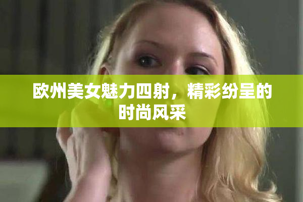 欧州美女魅力四射，精彩纷呈的时尚风采