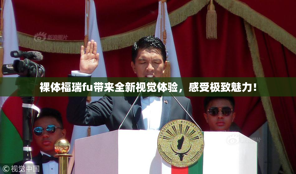 裸体福瑞fu带来全新视觉体验，感受极致魅力！