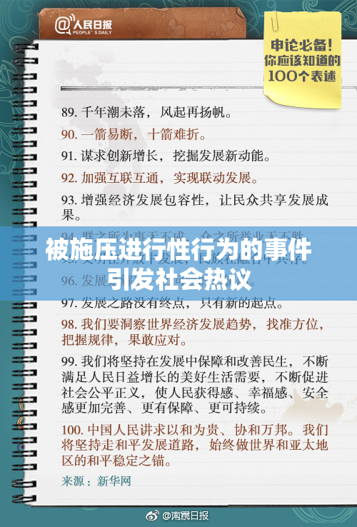 被施压进行性行为的事件引发社会热议