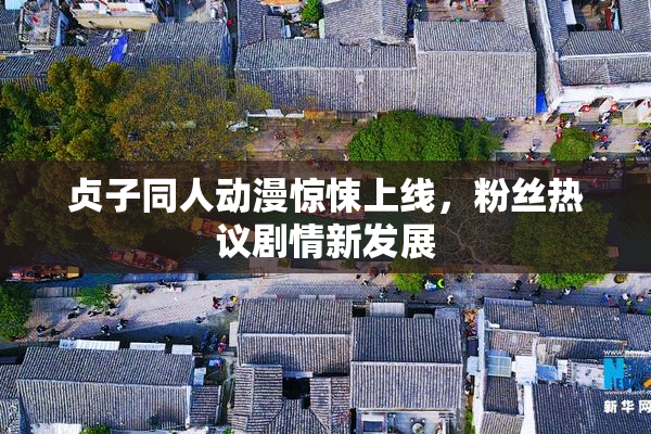 贞子同人动漫惊悚上线，粉丝热议剧情新发展