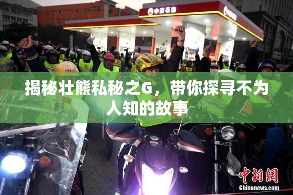 揭秘壮熊私秘之G，带你探寻不为人知的故事