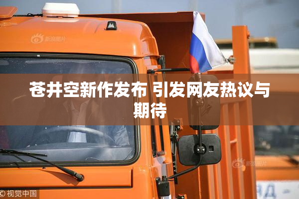 苍井空新作发布 引发网友热议与期待