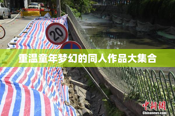 重温童年梦幻的同人作品大集合