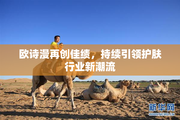 欧诗漫再创佳绩，持续引领护肤行业新潮流
