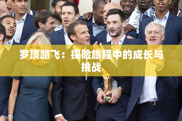罗顶路飞：探险旅程中的成长与挑战