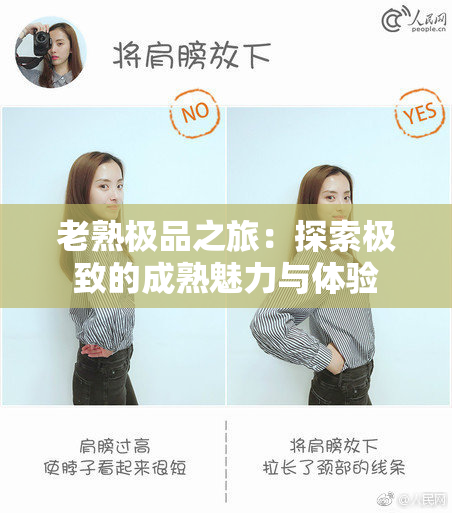 老熟极品之旅：探索极致的成熟魅力与体验